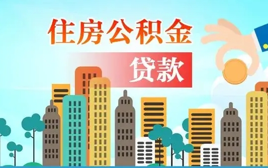 文昌住房公积金怎么申请贷款（文昌怎样算自己公积金能贷多少钱）